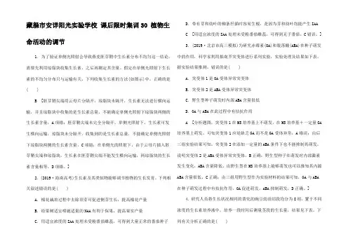 高考生物一轮复习 课后限时集训 植物生命活动的调节