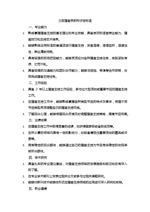 三级播音员职称评定标准