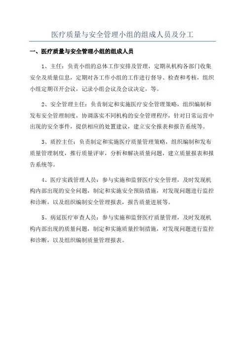 医疗质量与安全管理小组的组成人员及分工