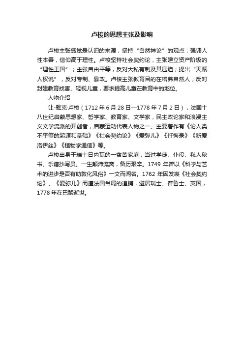 卢梭的思想主张及影响