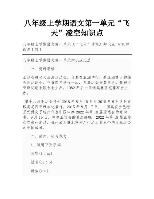 八年级上学期语文第一单元“飞天”凌空知识点