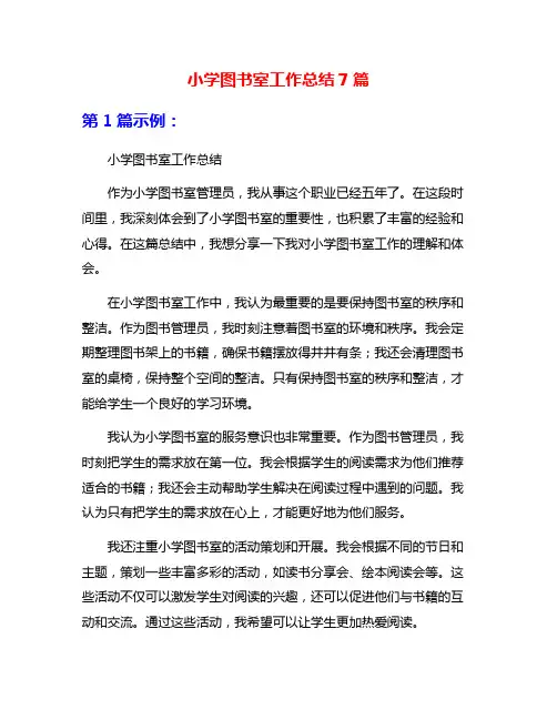 小学图书室工作总结7篇