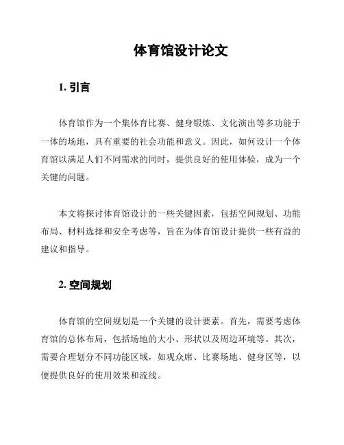 体育馆设计论文