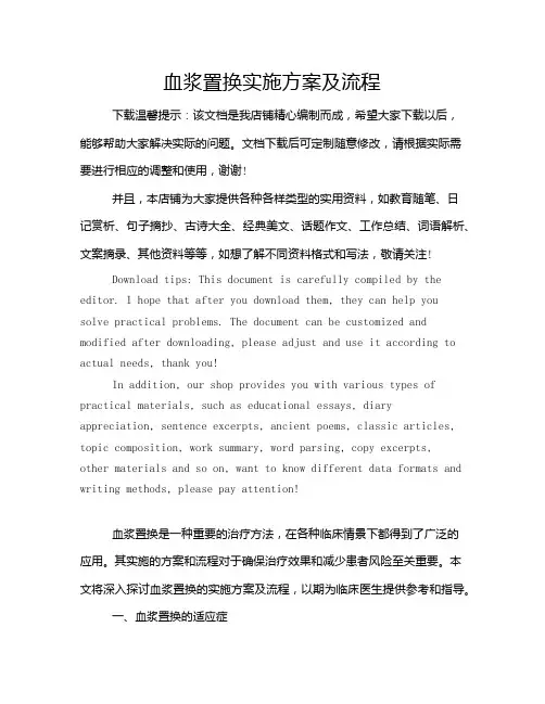 血浆置换实施方案及流程