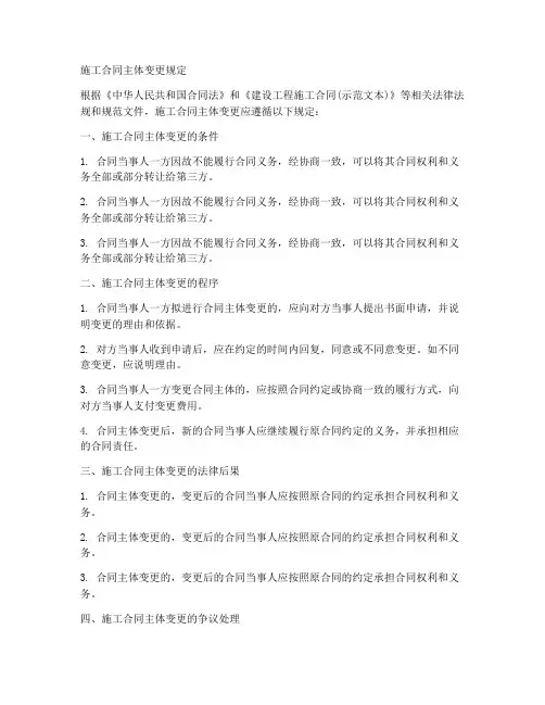 施工合同主体变更规定
