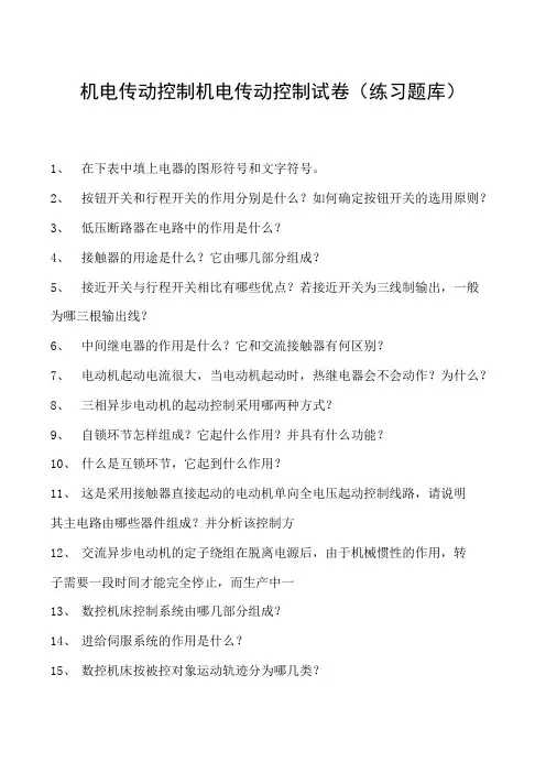 机电传动控制机电传动控制试卷(练习题库)(2023版)