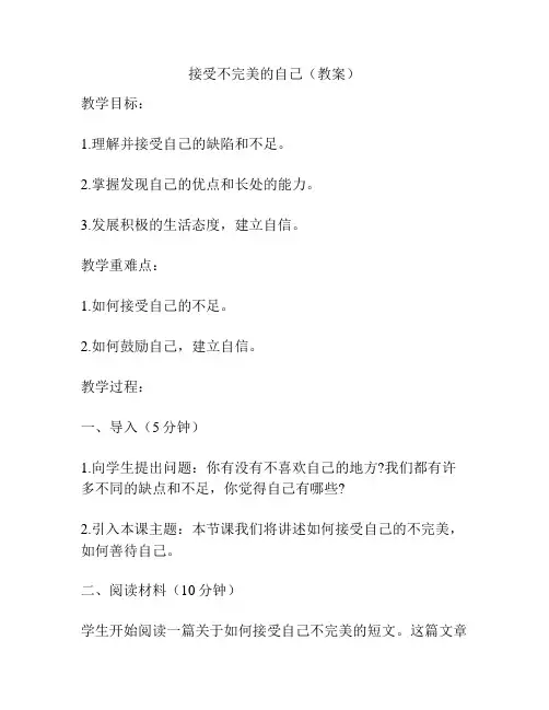 接受不完美的自己(教案)