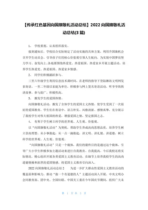 【传承红色基因向国旗敬礼活动总结】2022向国旗敬礼活动总结(3篇)