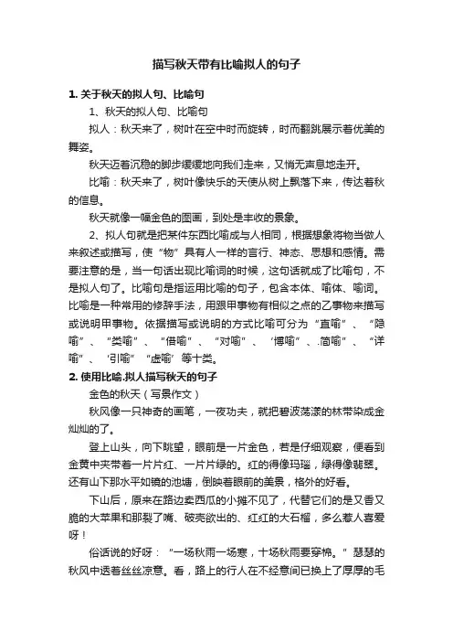 描写秋天带有比喻拟人的句子
