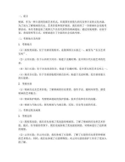 壁画社会实践考察报告