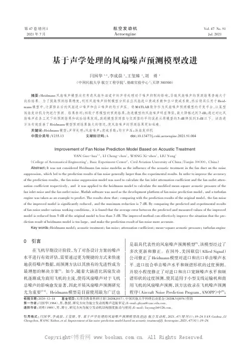 基于声学处理的风扇噪声预测模型改进
