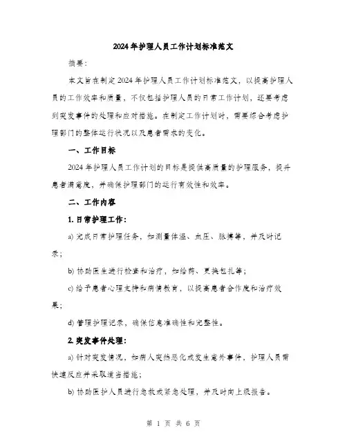 2024年护理人员工作计划标准范文（2篇）