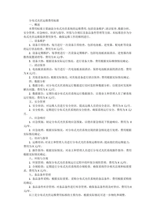 分布式光伏运维费用标准