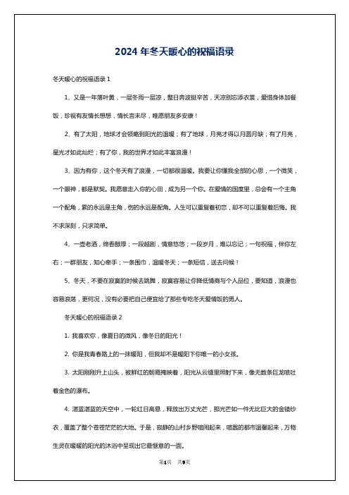 2024年冬天暖心的祝福语录