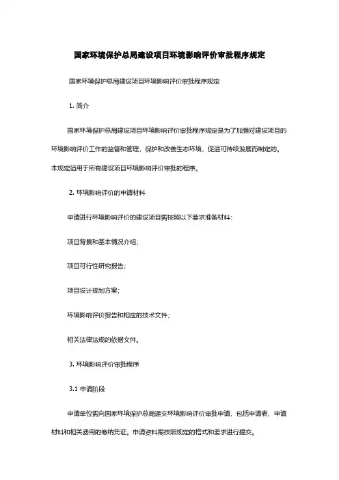 国家环境保护总局建设项目环境影响评价审批程序规定