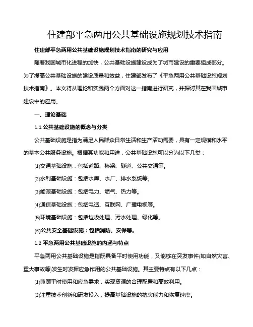 住建部平急两用公共基础设施规划技术指南
