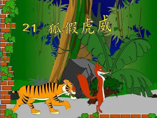 狐假虎威(第二课时)