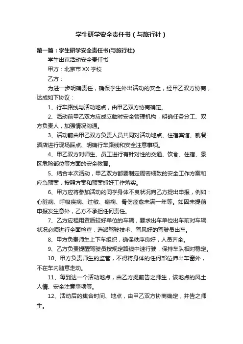 学生研学安全责任书（与旅行社）