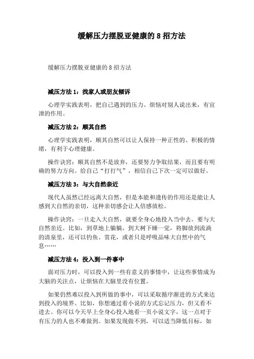 缓解压力摆脱亚健康的8招方法