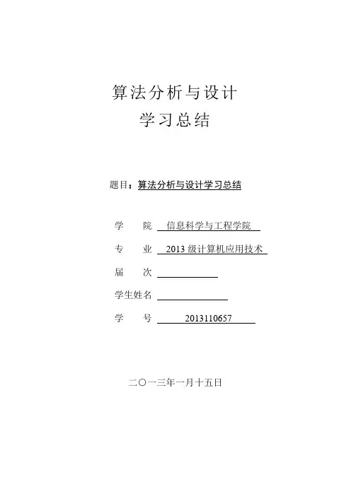 算法设计与分析学习总结
