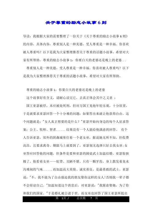 关于尊重的励志小故事6则