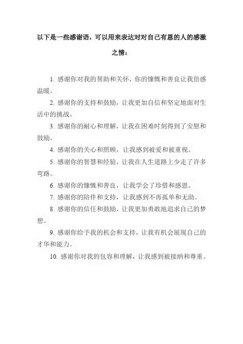 对自己有恩的人的感谢语