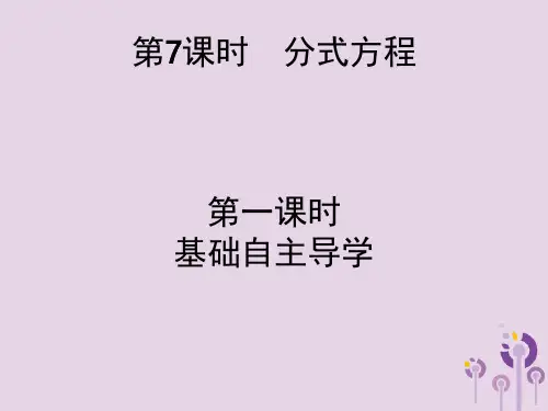 2019届中考数学总复习：第7课时-分式方程ppt课件(含答案)1