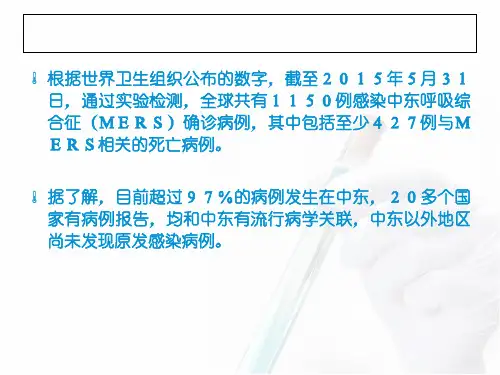 精品中东呼吸综合征防控方案培训课件最新精品ppt课件