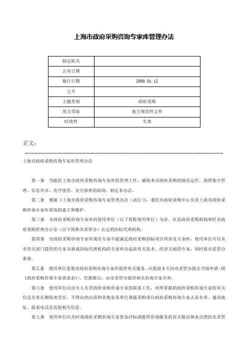 上海市政府采购咨询专家库管理办法-