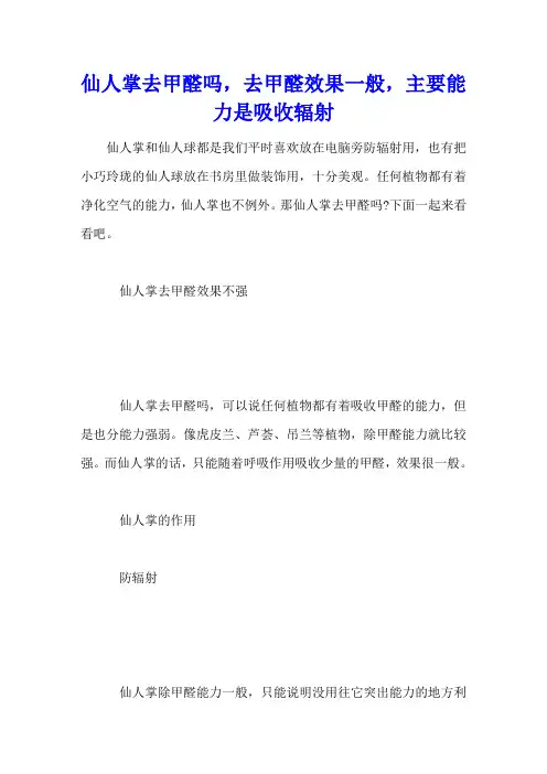 仙人掌去甲醛吗,去甲醛效果一般,主要能力是吸收辐射