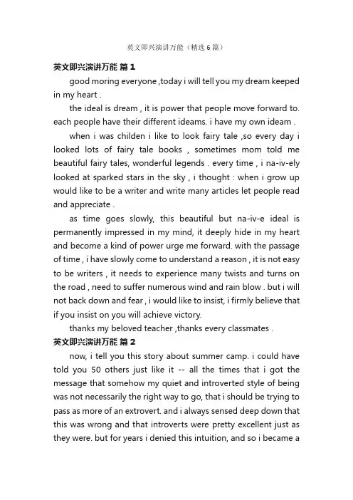 英文即兴演讲万能（精选6篇）