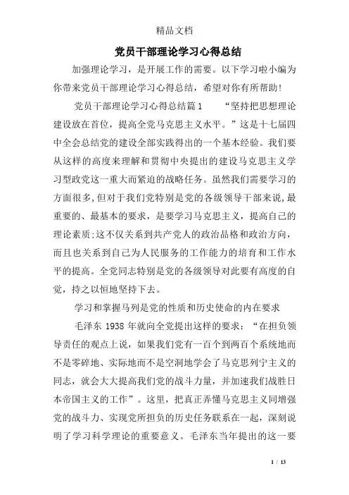 党员干部理论学习心得总结