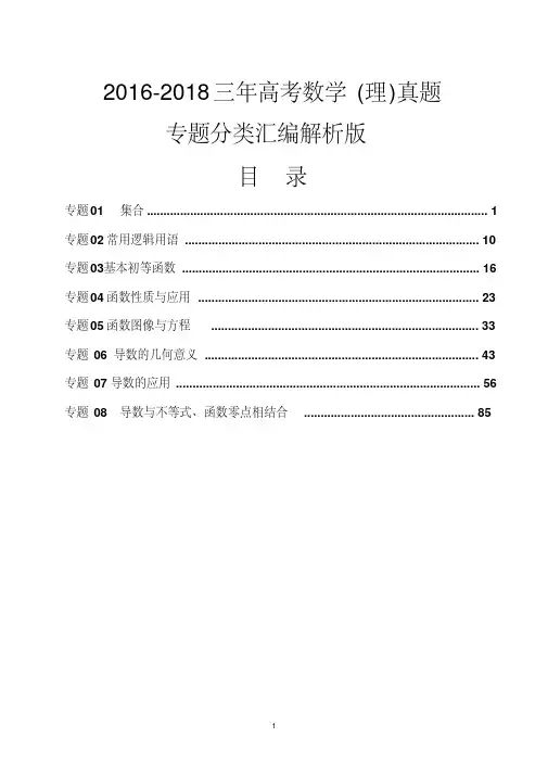 2016-2018三年高考数学(理)真题分类专题汇编解析版