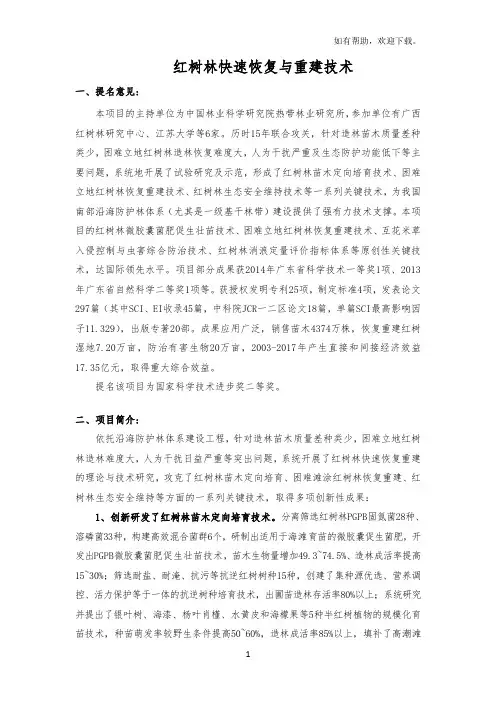 红树林快速恢复与重建技术