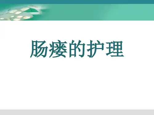 肠瘘的护理 (1)