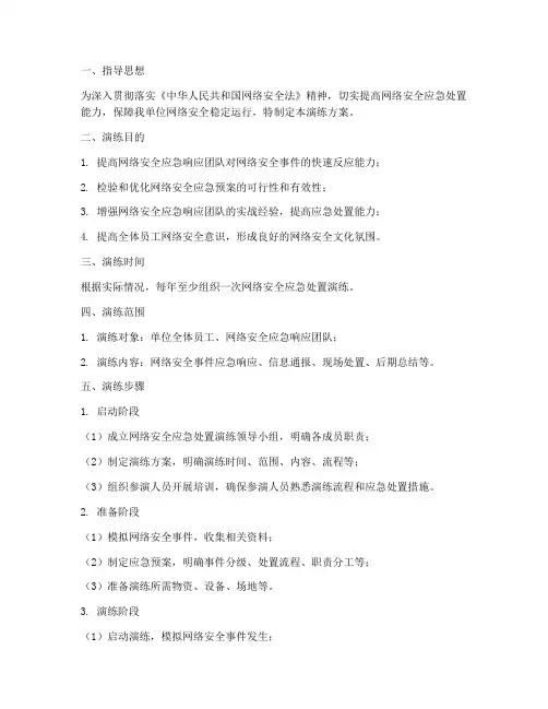 网络安全应急处置演练方案