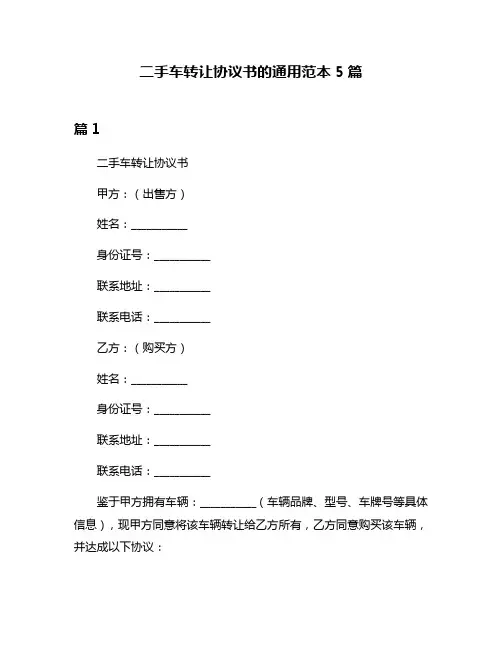 二手车转让协议书的通用范本5篇