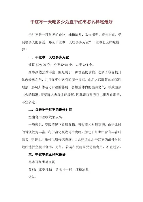 干红枣一天吃多少为宜 干红枣怎么样吃最好
