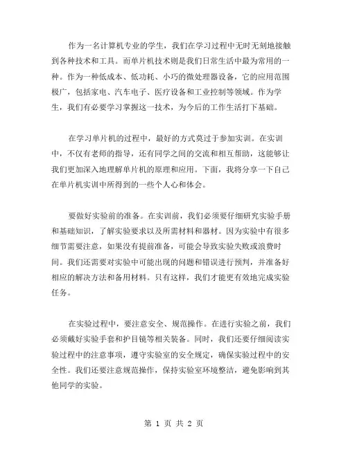 单片机实训个人心得体会范文
