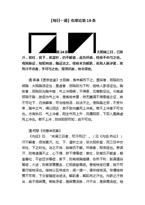【每日一诵】伤寒论第16条