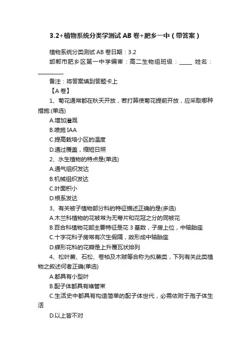 3.2+植物系统分类学测试AB卷+肥乡一中（带答案）