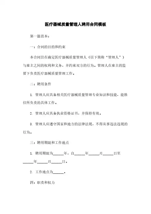 医疗器械质量管理人聘用合同模板