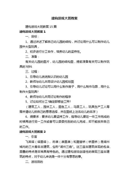 建构游戏大班教案15篇