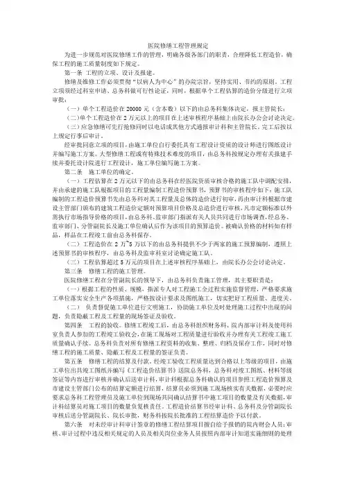 医院修缮工程管理规定