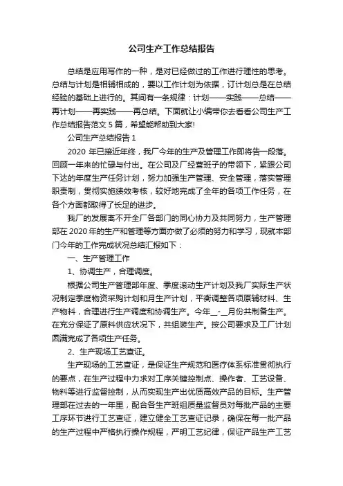 公司生产工作总结报告