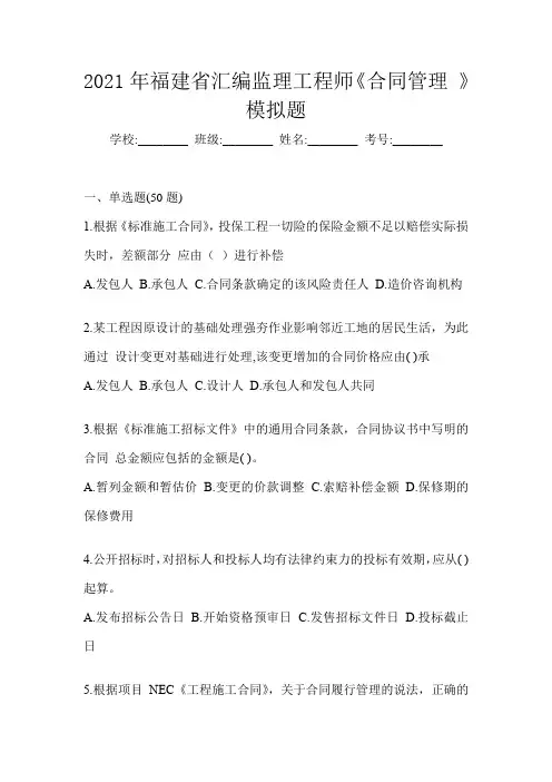 2021年福建省汇编监理工程师《合同管理 》模拟题