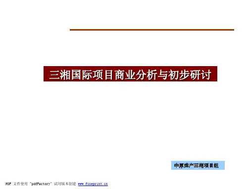 中原-深圳三湘国际商业分析定位报告