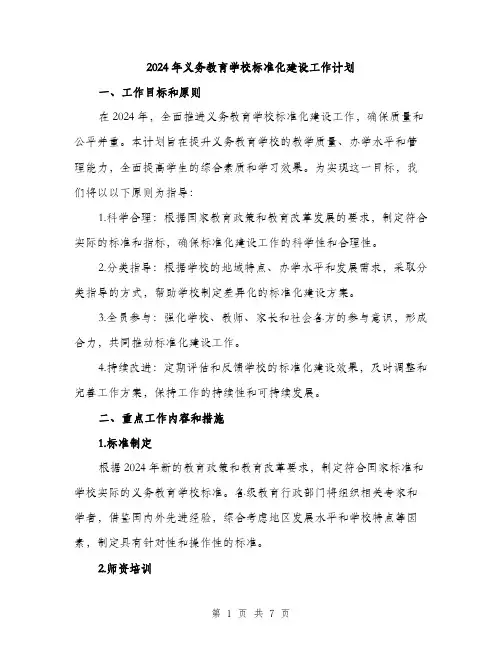 2024年义务教育学校标准化建设工作计划(2篇)