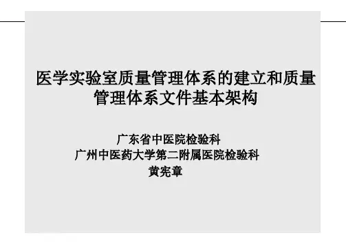 医学实验室质量管理体系的建立和质量管理体系文件基本架构.pdf