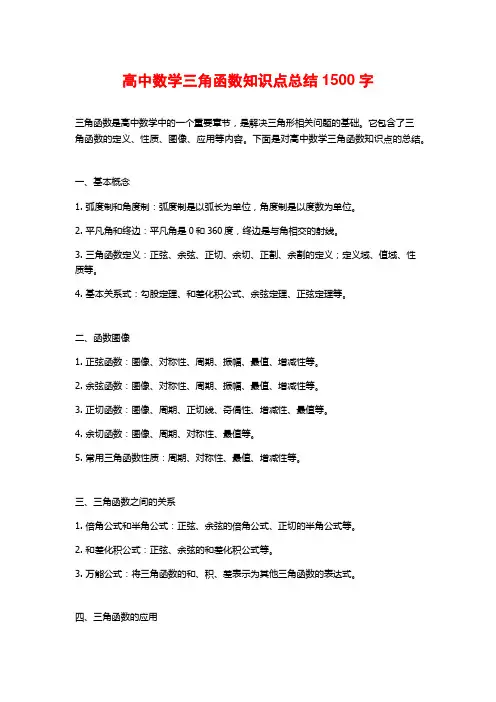 高中数学三角函数知识点总结